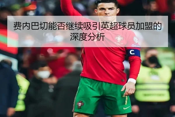 费内巴切能否继续吸引英超球员加盟的深度分析