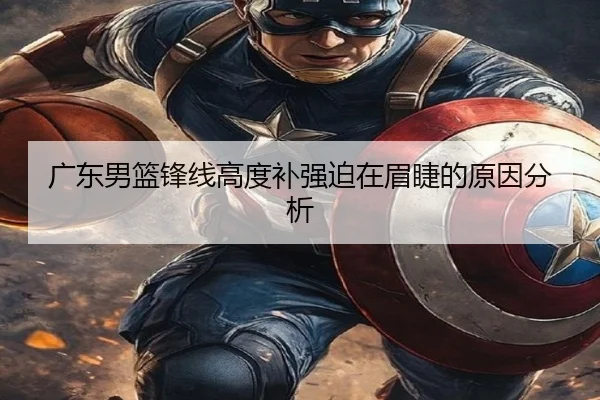 广东男篮锋线高度补强迫在眉睫的原因分析