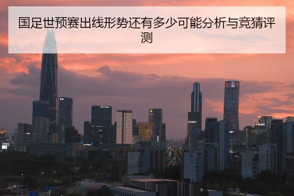 国足世预赛出线形势还有多少可能分析与竞猜评测
