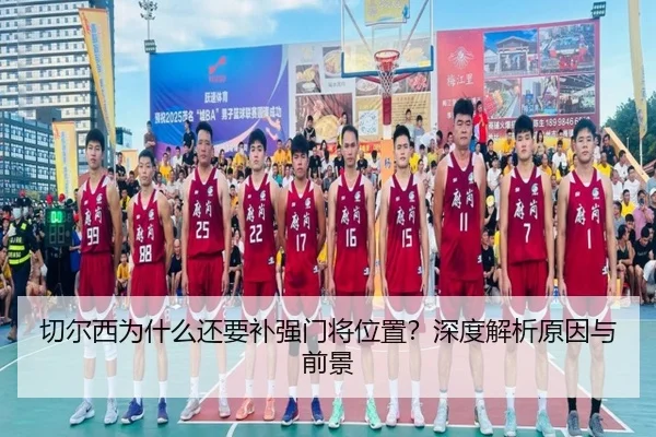 切尔西为什么还要补强门将位置？深度解析原因与前景