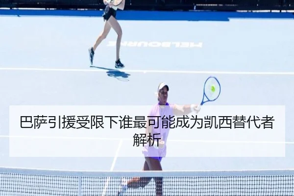 巴萨引援受限下谁最可能成为凯西替代者解析