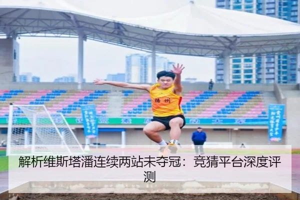 解析维斯塔潘连续两站未夺冠：竞猜平台深度评测